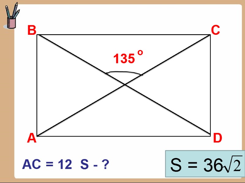 В D С 135 А  AC = 12  S - ? S